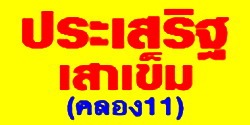 Prasert Piling Klong 11