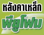 บริษัท หลังคาเหล็ก พียูโฟม จำกัด