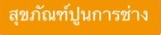 ห้างหุ้นส่วนจำกัด สุขภัณฑ์ปูนการช่าง