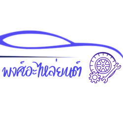 ร้านพงศ์อะไหล่ยนต์