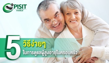5 วิธีง่ายๆในการดูแลผู้สูงอายุในครอบครัว