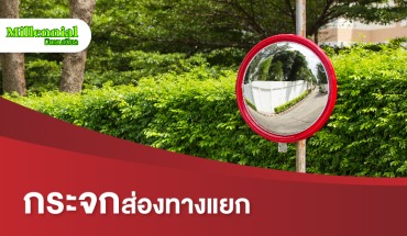 กระจกส่องทางแยก