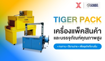 อุปกรณ์แพ็กกิ้ง
