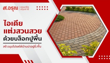 บล็อกปูพื้น