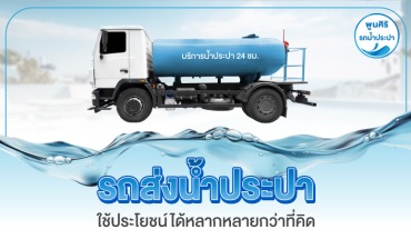 รถส่งน้ำประปา