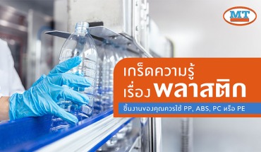 แม่พิมพ์พลาสติก