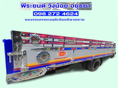 แผงรถบรรทุกอลูมิเนียมมีลวดลาย อยุธยา