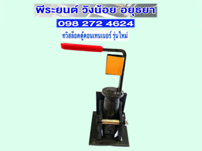 ทวิสล็อคตู้คอนเทนเนอร์รุ่นใหม่ อยุธยา ทวิสล็อคตู้คอนเทนเนอร์รุ่นใหม่ อยุธยา