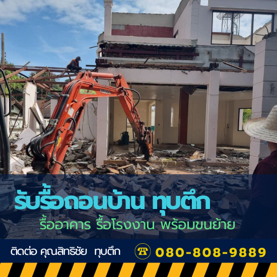 ขอแนะนำ ช่างรับรื้อถอนบ้านใกล้ฉัน ขอแนะนำ ช่างรับรื้อถอนบ้านใกล้ฉัน