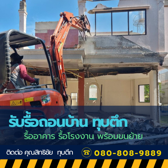 งานรื้อถอนบ้าน ทุบตึก ใกล้ฉัน
