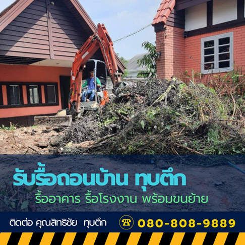 งานเคลียริ่งพื้นที่พร้อมขนทิ้ง ปลูกบ้านใหม่ งานเคลียริ่งพื้นที่พร้อมขนทิ้ง ปลูกบ้านใหม่