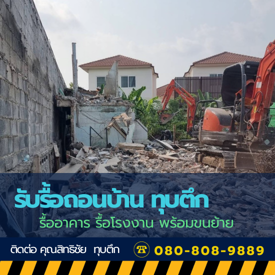 ช่างพร้อมทีมงาน รับทุบตึกเก่า ตึกร้างใกล้ฉัน ช่างพร้อมทีมงาน รับทุบตึกเก่า ตึกร้างใกล้ฉัน