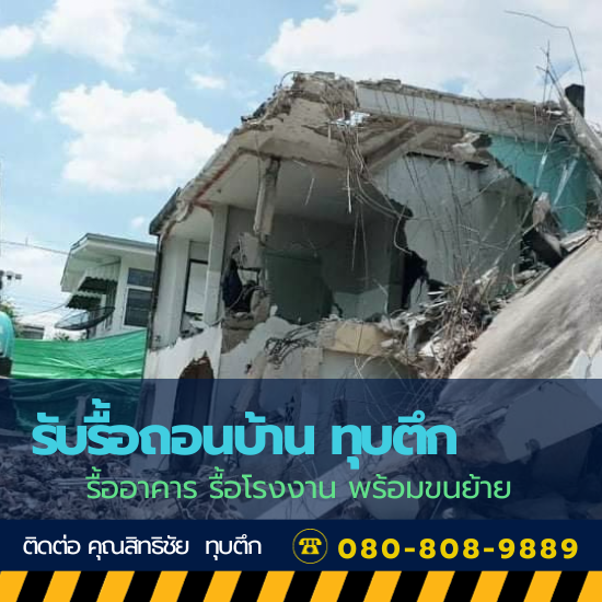 ช่างรับรื้อถอนบ้าน พร้อมเคลียร์พื้นที่ ช่างรับรื้อถอนบ้าน พร้อมเคลียร์พื้นที่