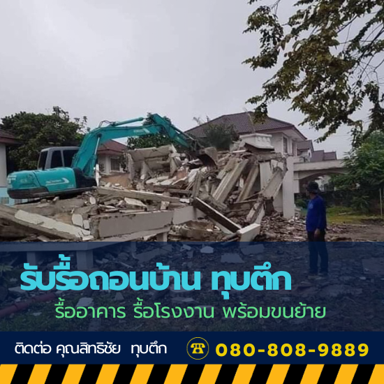 รับรื้อถอนตามใบอนุญาตก่อสร้างดัดแปลงหรือรื้อถอนอาคาร รับรื้อถอนตามใบอนุญาตก่อสร้างดัดแปลงหรือรื้อถอนอาคาร