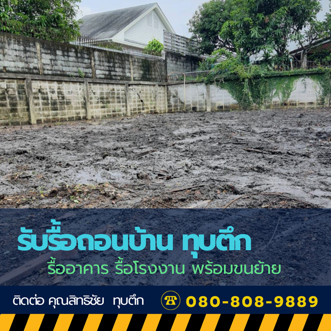 เคลียร์พื้นที่ให้เป็นพื้นที่ราบเรียบ เตรียมปลูกสร้างอาคาร เคลียร์พื้นที่ให้เป็นพื้นที่ราบเรียบ เตรียมปลูกสร้างอาคาร