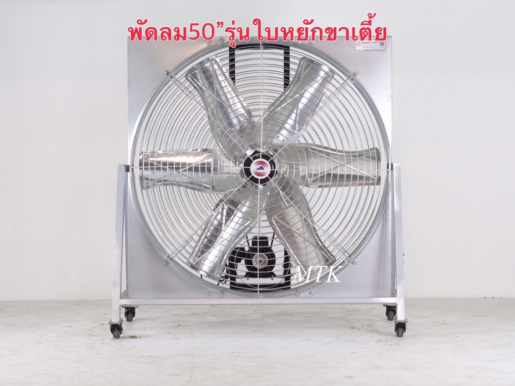 พัดลมใบหยักขาเตี้ย 50นิ้ว พัดลมใบหยักขาเตี้ย 50นิ้ว