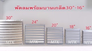 พัดลมใบแดงพร้อมบานเกล็ด