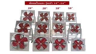 พัดลมใบแดงรุ่นเป่า16นิ้ว-24นิ้ว พัดลมใบแดงรุ่นเป่า16นิ้ว-24นิ้ว