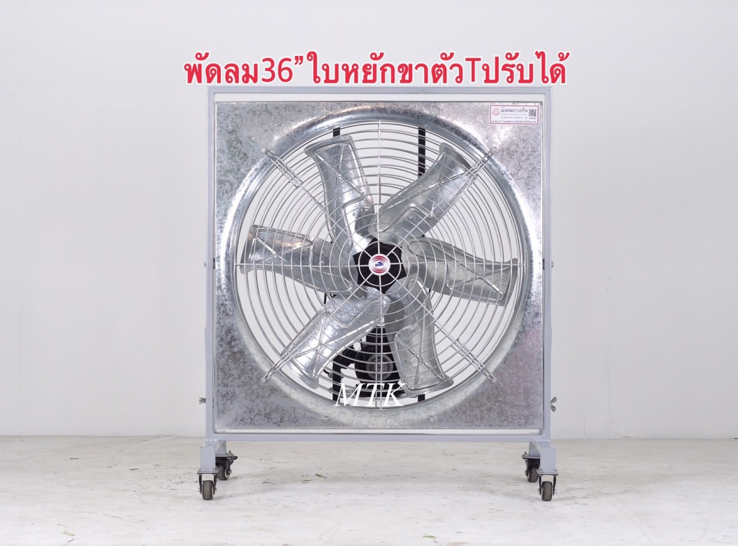 พัดลม36นิ้วใบหยักขาตัวทีปรับได้ พัดลม36นิ้วใบหยักขาตัวทีปรับได้