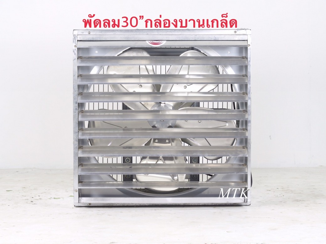 โรงผลิตพัดลมกล่องบานเกล็ดขนาด30นิ้ว โรงผลิตพัดลมกล่องบานเกล็ดขนาด30นิ้ว