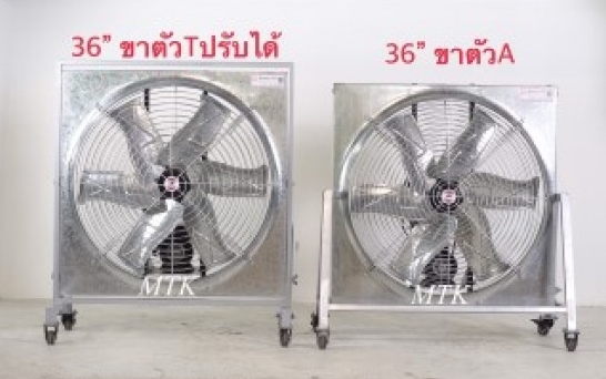 พัดลมระบายอากาศใบหยัก ปรับขาได้ พัดลมระบายอากาศใบหยัก ปรับขาได้