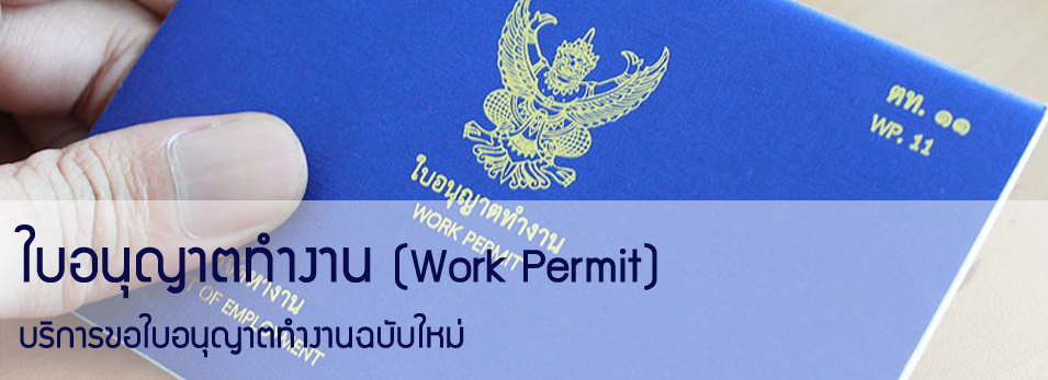 ขอใบอนุญาตทำงาน บางเขน ขอใบอนุญาตทำงาน บางเขน