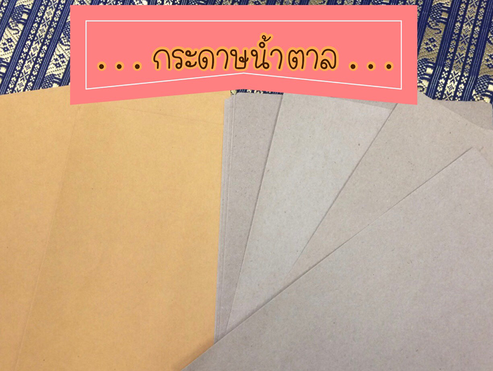 กระดาษน้ำตาล สงขลา