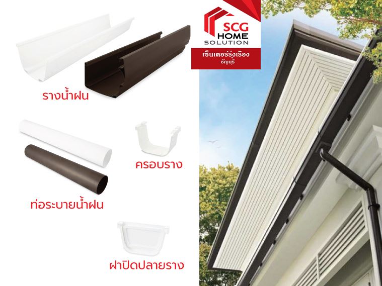 รางน้ำฝน SCG รางน้ำฝน SCG
