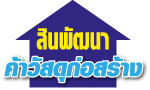 วัสดุก่อสร้าง ชลบุรี