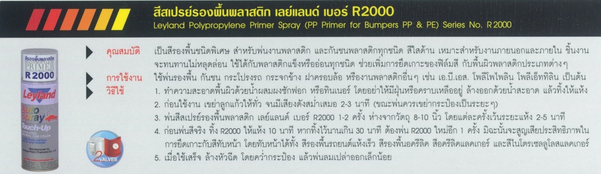 วิธีใช้ สีสเปรย์รองพื้นพลาสติก เลย์แลนด์ เบอร์ R2000 วิธีใช้ สีสเปรย์รองพื้นพลาสติก เลย์แลนด์ เบอร์ R2000