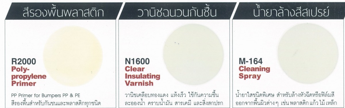สีสเปรย์ leyland - สีรองพื้น น้ำยาล้างสีสเปรย์ วานิชฉนวนกันชื้น สีสเปรย์ leyland - สีรองพื้น น้ำยาล้างสีสเปรย์ วานิชฉนวนกันชื้น