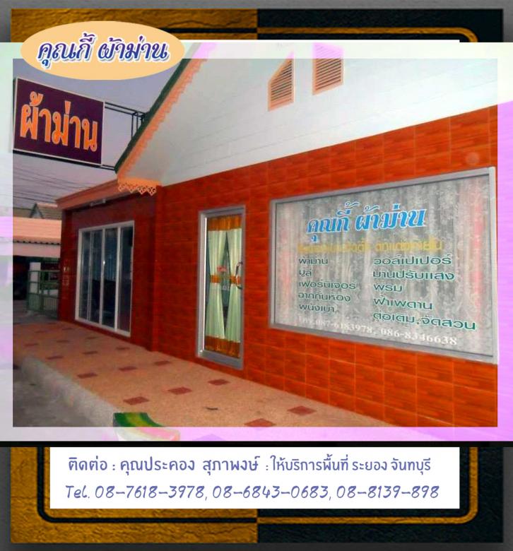 ร้านคุณกี้ระยอง-ผลิตผ้าม่านสวย-08-7618-3978.jpg