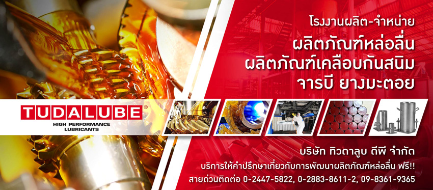 ทิวดาลูบ-โรงงานผลิตผลิตภัณฑ์หล่อลื่น ทิวดาลูบ-โรงงานผลิตผลิตภัณฑ์หล่อลื่น