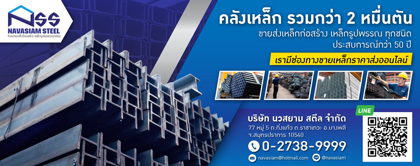 นวสยามสตีล ศูนย์รวมเหล็กกล่อง นวสยามสตีล ศูนย์รวมเหล็กกล่อง
