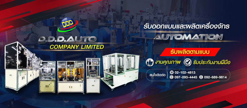รับสร้างเครื่องจักรAutomation รับสร้างเครื่องจักรAutomation