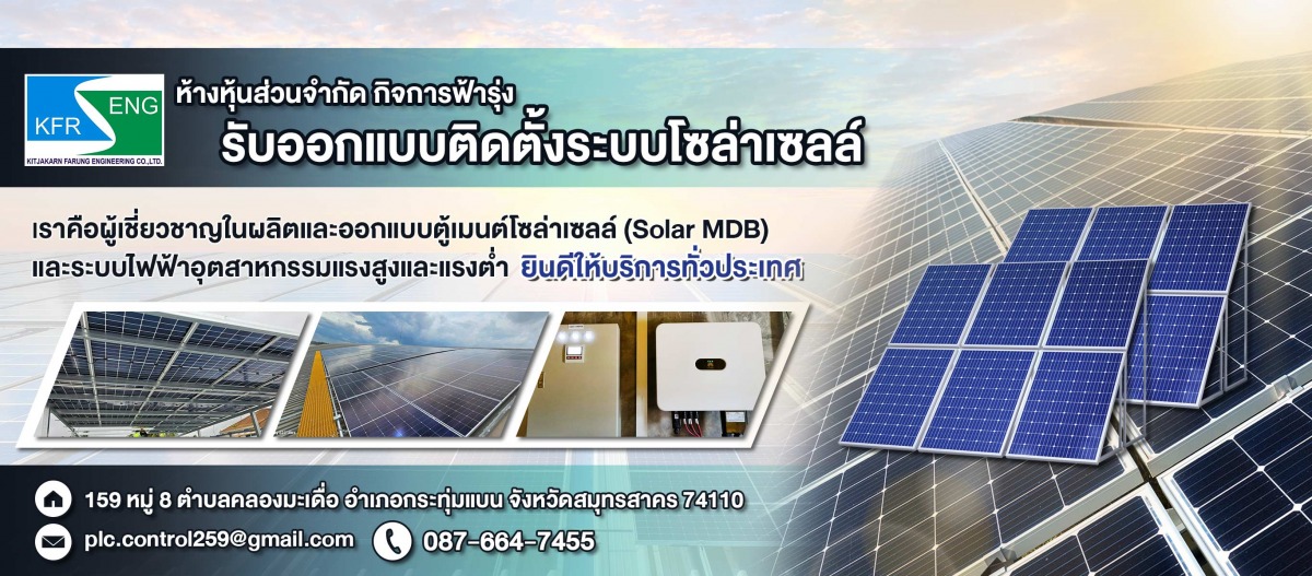 รับออกแบบติดตั้งระบบโซล่าเซลล์-กิจการฟ้ารุ่ง
