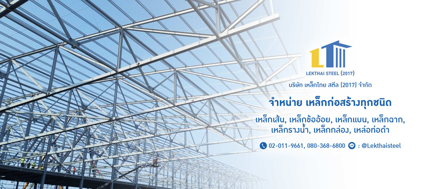 เหล็กไทยสตีล-จำหน่ายเหล็กก่อสร้างทุกชนิด เหล็กไทยสตีล-จำหน่ายเหล็กก่อสร้างทุกชนิด