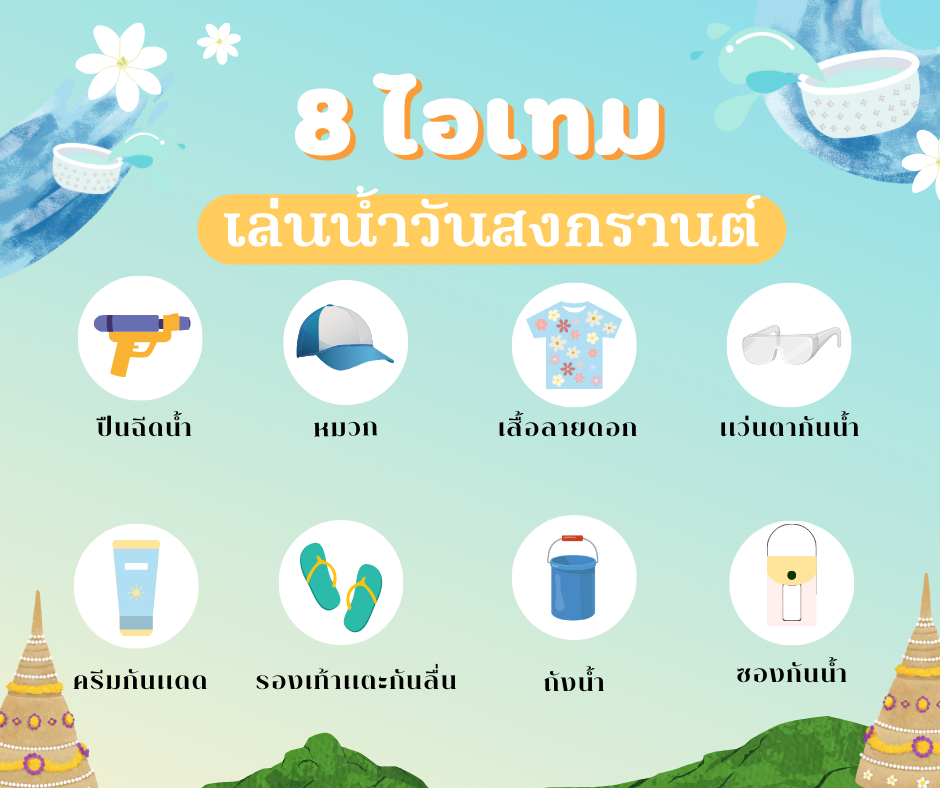 8 ไอเทมวันสงกรานต์ 8 ไอเทมวันสงกรานต์
