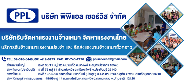 บริษัทรับเหมาแรงงาน สมุทรปราการ – พีพีแอล
