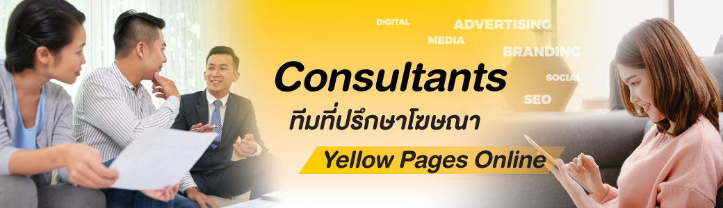 ทีมให้คำปรึกษาสื่อโฆษณาจาก บมจ. เทเลอินโฟ มีเดีย เจ้าของแบรนด์ “ไทยแลนด์ เยลโล่ เพจเจส”