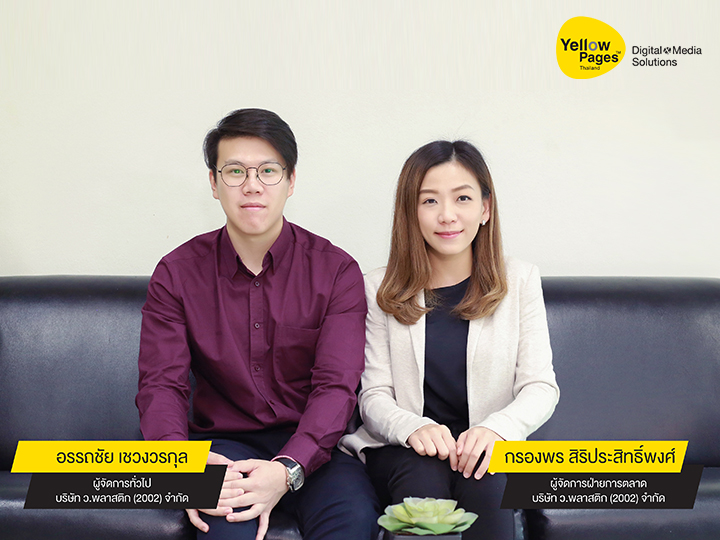 คุณอรรถชัย เชวงวรกุล คุณกรองพร สิริประสิทธิ์พงศ์ บริษัท ว.พลาสติก (2002) จำกัด - ลงโฆษณา Thailand YellowPages คุณอรรถชัย เชวงวรกุล คุณกรองพร สิริประสิทธิ์พงศ์ บริษัท ว.พลาสติก (2002) จำกัด - ลงโฆษณา Thailand YellowPages